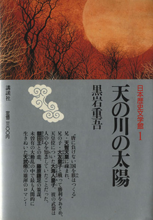 天の川の太陽 日本歴史文学館1