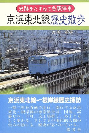 京浜東北線歴史散歩 史跡をたずねて各駅停車シリーズ