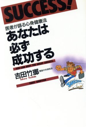 あなたは必ず成功する 医者が語る心身健康法