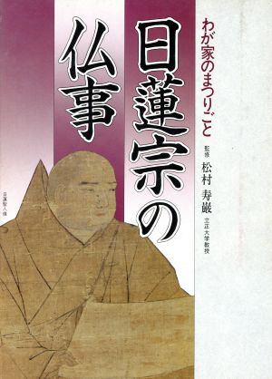 日蓮宗の仏事 わが家のまつりごと