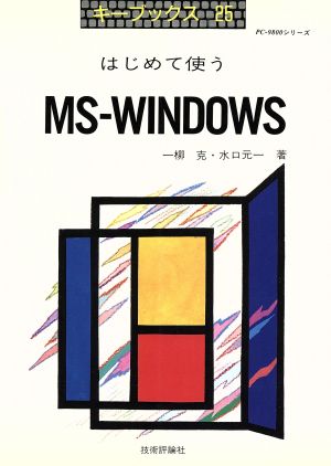 はじめて使うMS-WINDOWSキーブックス25