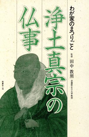 浄土真宗の仏事 わが家のまつりごと