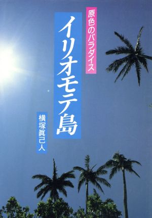 イリオモテ島 原色のパラダイス