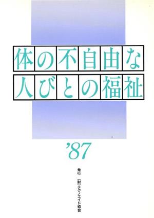 体の不自由な人びとの福祉('87)