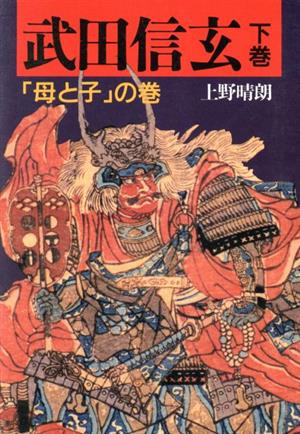 武田信玄(下巻)「母と子」の巻