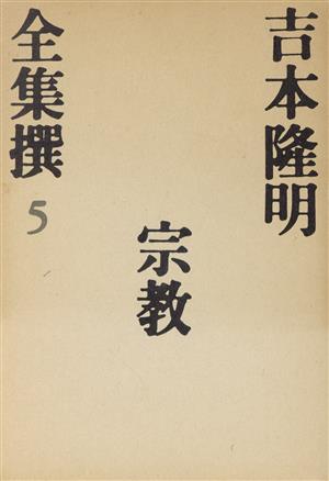 宗教 吉本隆明全集撰5