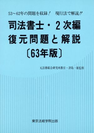 司法書士・2次編 復元問題と解説(63年度) LICENSE BOOKS