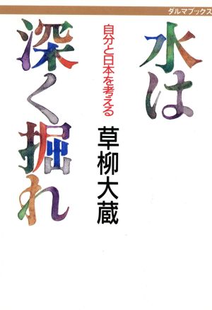 水は深く掘れ 自分と日本を考える ダルマブックス