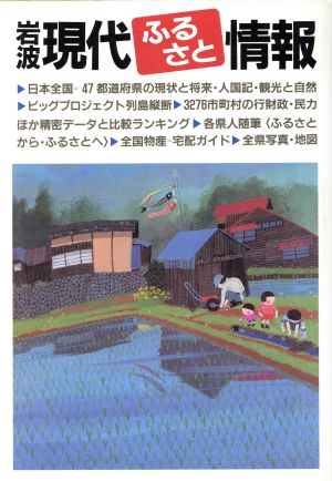 岩波 現代ふるさと情報47都道府県の現状と将来