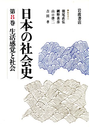 生活感覚と社会 日本の社会史第8巻