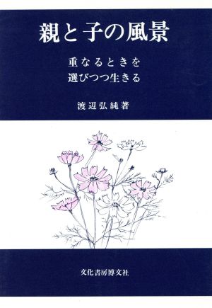 親と子の風景 重なるときを選びつつ生きる