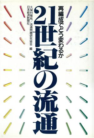 21世紀の流通 再編成でどう変わるか