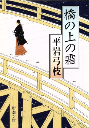 橋の上の霜 新潮文庫