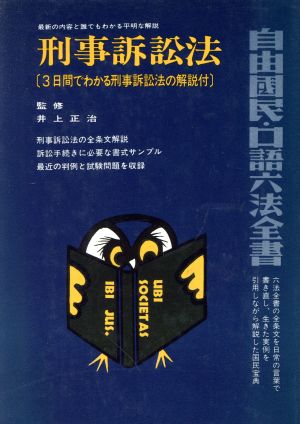 刑事訴訟法 口語六法全書