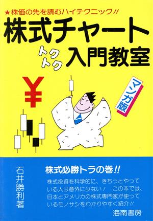 マンガ版 株式チャートトクトク入門教室 株価の先を読むハイテクニック!!