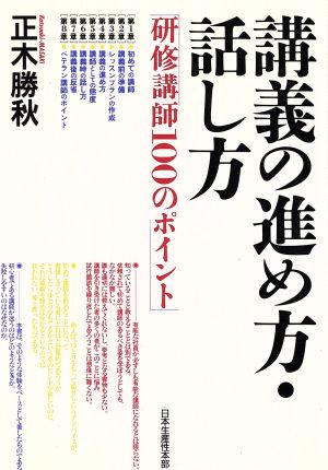 講義の進め方・話し方 研修講師100のポイント