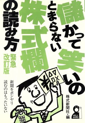 儲かって笑いのとまらない株式欄の読み方