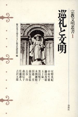 巡礼と文明 宗教文明叢書1