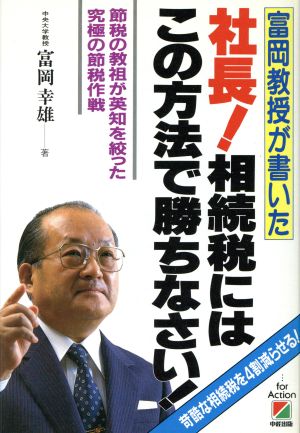 富岡教授が書いた 社長！相続税にはこの方法で勝ちなさい！