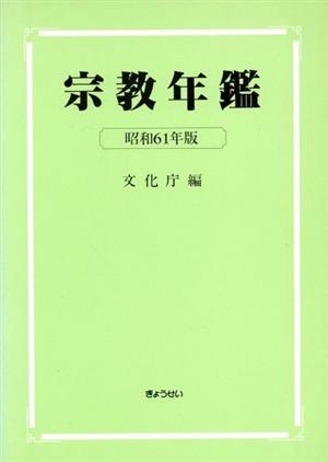 宗教年鑑(昭和61年版)