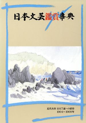 日本文芸鑑賞事典(第3巻(1904～1909年)) 近代名作1017選への招待