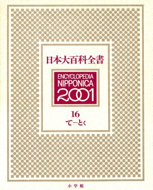 日本大百科全書(16)