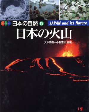 日本の火山 カラーシリーズ・日本の自然5