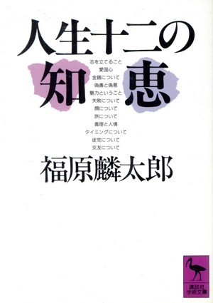 人生12の知恵 講談社学術文庫