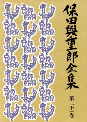 保田与重郎全集(第21巻) 南山踏雲録・校註祝詞