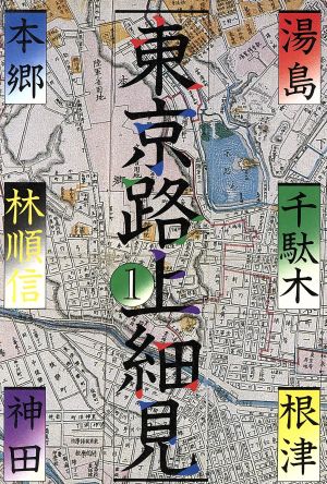 東京路上細見(1) 湯島・本郷・根津・千駄木・神田