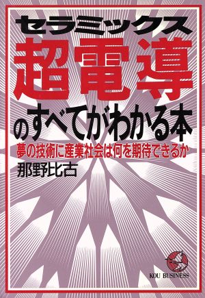 セラミックス超電導のすべてがわかる本 夢の技術に産業社会は何を期待できるか KOU BUSINESS