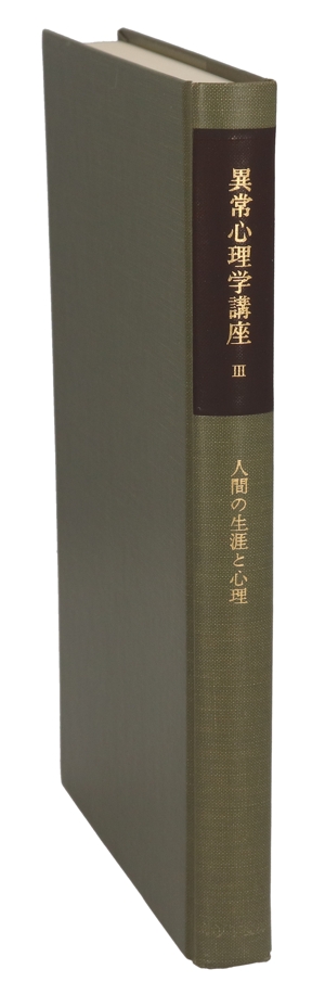 人間の生涯と心理 異常心理学講座3