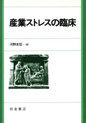 産業ストレスの臨床