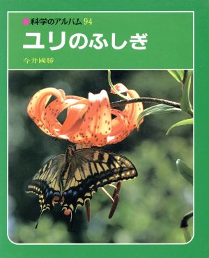 ユリのふしぎ 科学のアルバム94