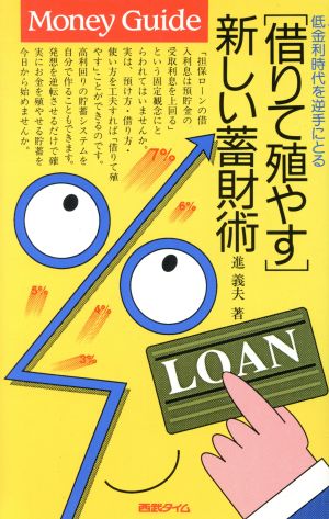 「借りて殖やす」新しい蓄財術 Money Guideシリーズ