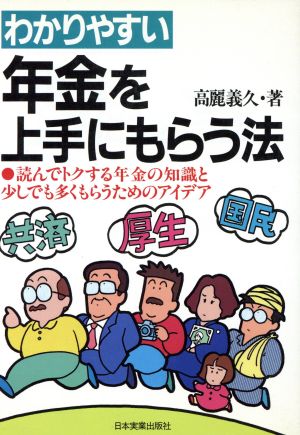 わかりやすい年金を上手にもらう法