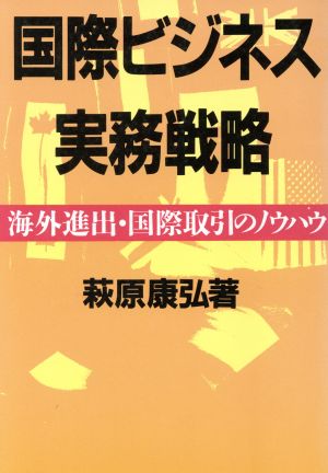 国際ビジネス実務戦略 海外進出・国際取引のノウハウ