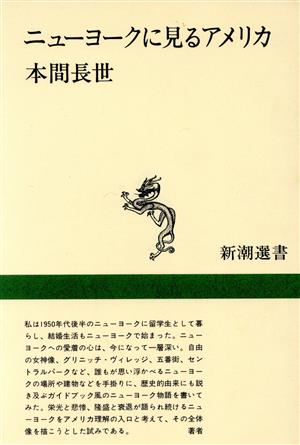 ニューヨークに見るアメリカ 新潮選書