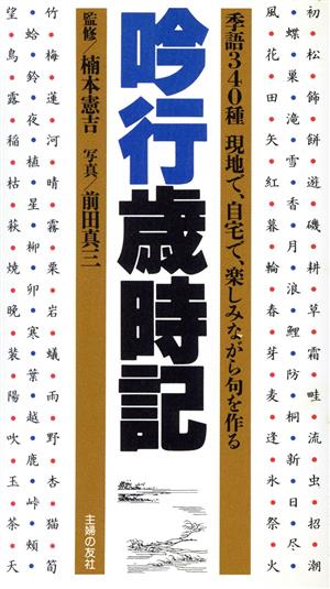 吟行歳時記 季語340種 現地で、自宅で、楽しみながら句を作る