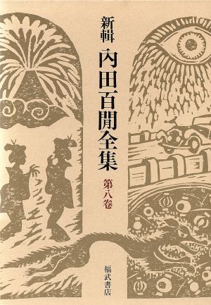 新輯 内田百閒全集(第8巻) 丘の橋 鬼苑横談