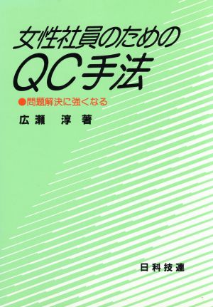 女性社員のためのQC手法 問題解決に強くなる