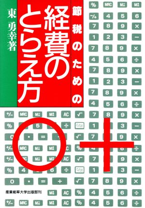 節税のための経費のとらえ方