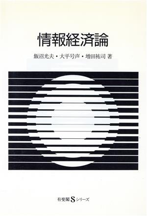 情報経済論 有斐閣Sシリーズ6