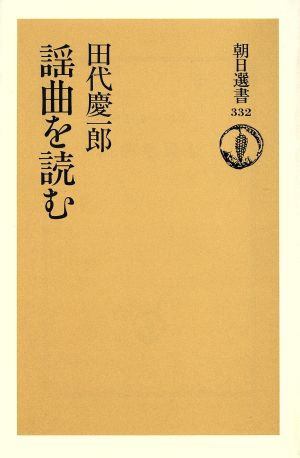 謡曲を読む 朝日選書332