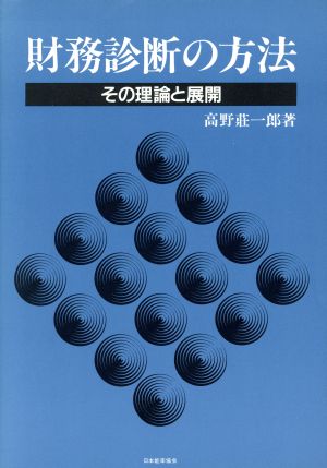 財務診断の方法 その理論と展開