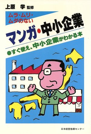 ムラ・ムリ・ムダのないマンガ・中小企業