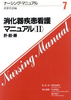 消化器疾患看護マニュアル(2) 肝・胆・膵 ナーシング・マニュアル7 重要疾患編