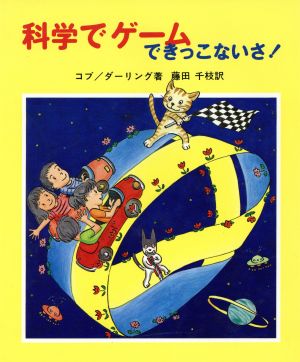 科学でゲーム・できっこないさ！ やさしい科学