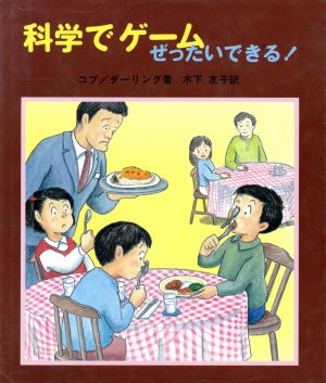 科学でゲーム・ぜったいできる！ やさしい科学