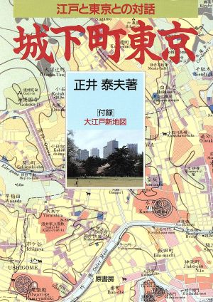 城下町東京 江戸と東京との対話